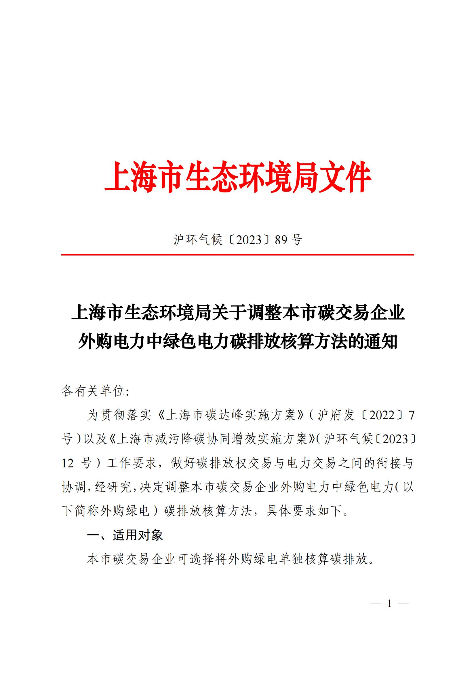 上海市生态环境局关于调整本市碳交易企业外购电力中绿色电力碳排放核算方法的通知(1)_00.jpg