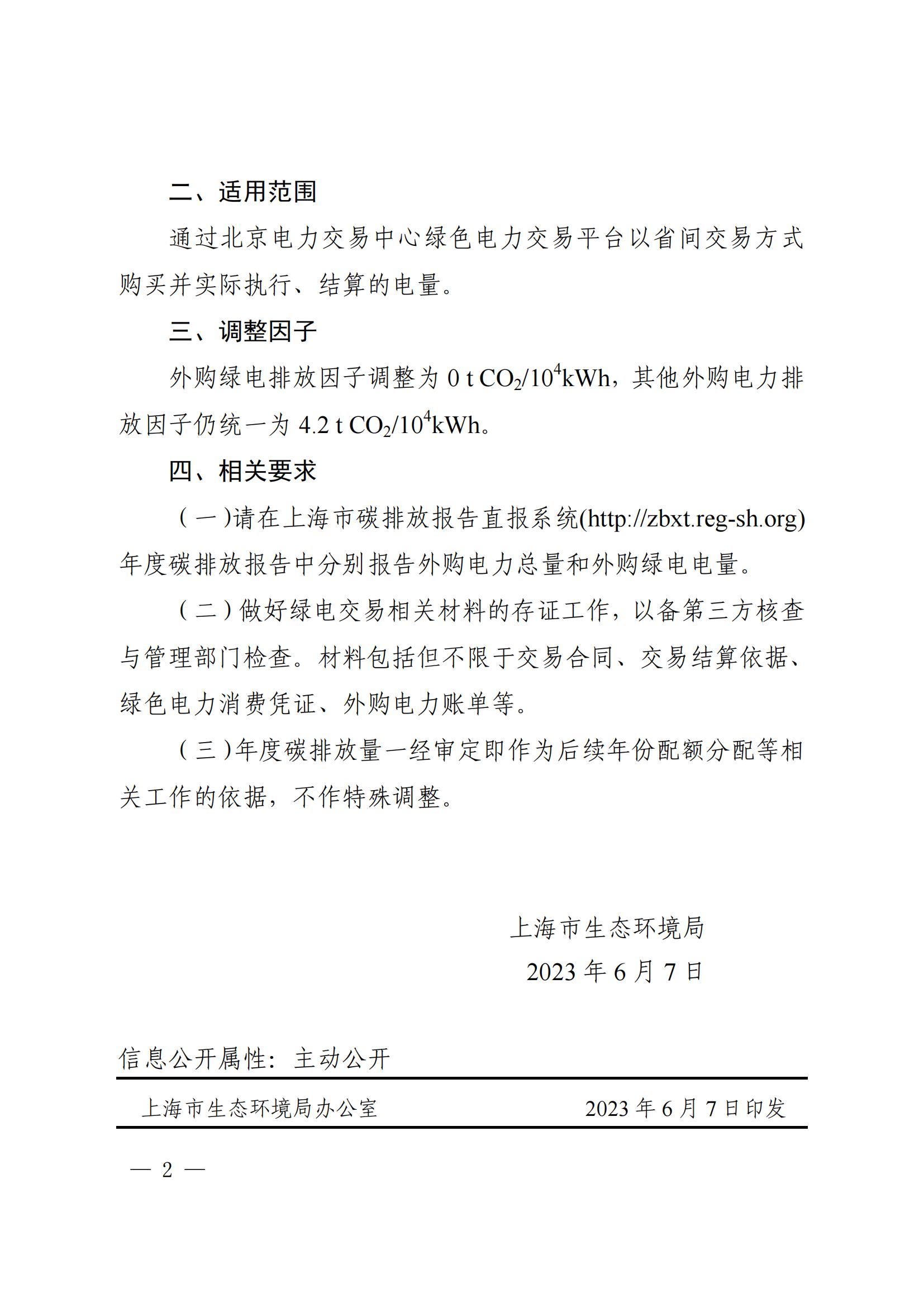 上海市生态环境局关于调整本市碳交易企业外购电力中绿色电力碳排放核算方法的通知(1)_01.jpg